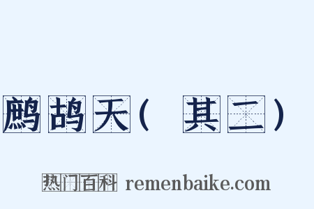 鹧鸪天(其二)是什么意思的图片